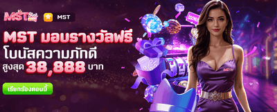 MST มอบรางวัลฟรีที่ mx66slot.com